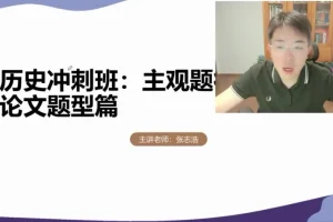 2025高考历史冲刺课-张志浩方法精讲