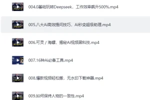 《超级AI视频：绘画、带货、职场全场景113节通关课》解锁AI无限可能，开启精彩AI之旅[MP4]