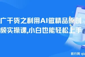 【短剧推广干货之利用AI做精品原创短剧视频实操课，小白也能轻松上手】