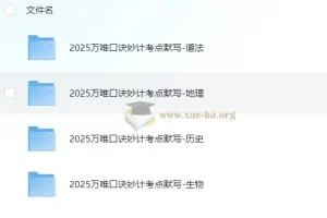 初中 中考 万唯 小四门口诀妙计+考点默写 (2025)