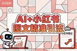 AI赋能小红书图文，精准引流涨粉指南