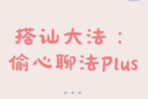 最新搭讪大法：偷心聊法Plus