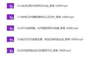 《B站付费课程 – 六层楼先生 – 女性健康通识课》（完结）[MP4]