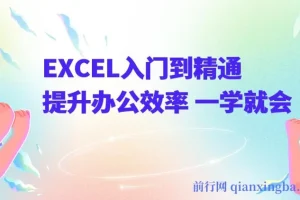 《EXCEL入门到精通》提升办公效率 一学就会