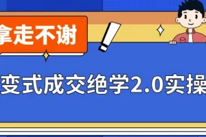 《裂变式成交绝学2.0实操版》