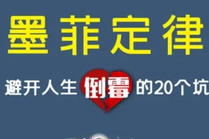 墨菲定律：避开人生倒霉的20个坑