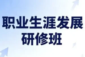 职业生涯发展研修班圆满结束