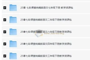 七彩课堂 25春1-9年级下册 统编版语文教学资源包