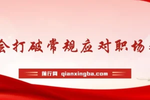 学会打破常规应对职场难题，听的懂学的会用得上职场人破圏锦囊