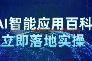AI智能应用百科立即落地实操