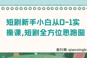 短剧新手小白从0-1实操课，短剧全方位思路图