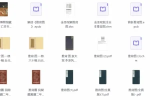 《中国第一奇书《推背图》各个版本及解读》[PDF]
