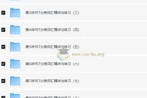 PET考试 词汇语法逐项突破——PET高频词汇精讲班