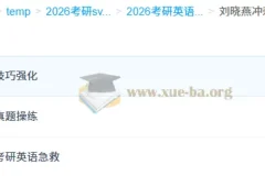 2026考研英语 刘晓燕英语 冲刺押题班