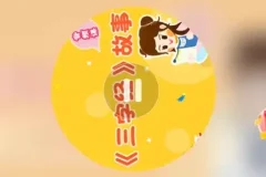 三字经故事集：宝宝国学启蒙，成长必备