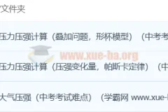 初中物理 轻松搞定压强 3讲