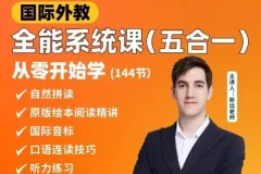 《英语外教斯远老师：零基础全能系统课五合一》(144节)