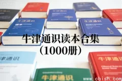 牛津通识读本全集（1000册）