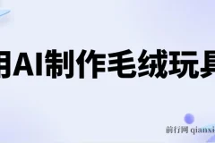 用AI制作毛绒玩具，轻松实现日入四位数
