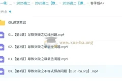 谭梦云 2024-2025 高二数学 秋季班 寒假班 春季班 百度云网盘