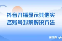 抖音开播显示其他实名账号封禁解决方法，效果自测，不保证百分百有效