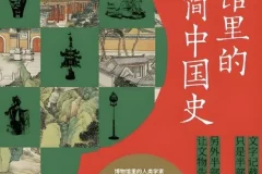 《博物馆里的极简中国史：文明的碎片》[PDF/MOBI/AZW3/EPUB]