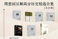 《理想国豆瓣高分历史精选合集》[PDF][全15册]