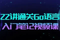 22讲通关Go语言-Go语言布道者的入门笔记