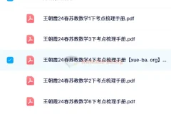 【24春】王朝霞考点梳理手册（1-6下苏教数学）