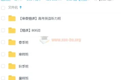 徐磊英语 2024高三高考全程 暑假秋季寒假春季