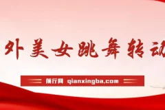 海外性感美女跳舞，AI一键生成，野路子玩法，无脑搬运，听话照做，月入2w+