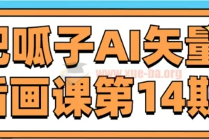 肥呱子AI矢量插画课第14期