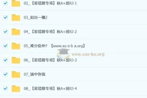 王杭州 初中数学 2025-2026初二数学秋上 数理思维自主学习·人教·A+（2期）