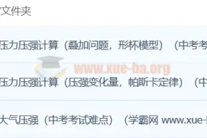 初中物理 轻松搞定压强 3讲