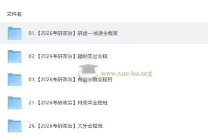 2026 考研政治 视频教学复习合集380GB