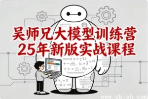 吴师兄大模型训练营2025新版实战课程