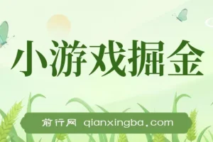 小游戏掘金，单机稳定50+，可多机，小白首选副业！