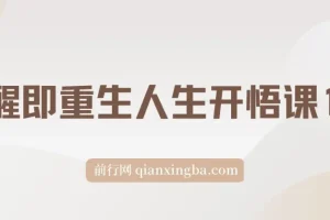 觉醒即重生，人生开悟课15集