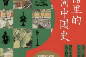 《博物馆里的极简中国史：文明的碎片》[PDF/MOBI/AZW3/EPUB]