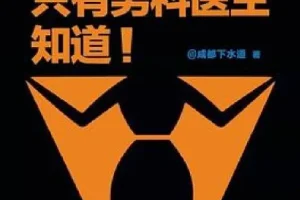 《只有男科医生知道》男科医生治根本，解决关于性生活