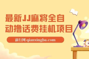 最新JJ麻将全自动撸话费挂机项目，单机收益200+