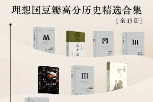 《理想国豆瓣高分历史精选合集》[PDF][全15册]