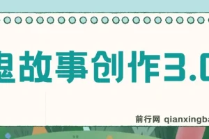 鬼故事创作3.0，蓝海项目，一天两小时，轻松日入3000