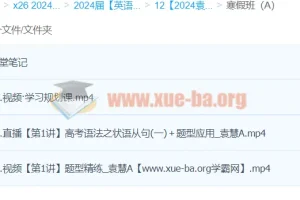 2024高三高考英语 袁慧英语 A班寒假班