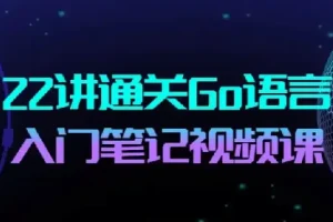 22讲通关Go语言-Go语言布道者的入门笔记
