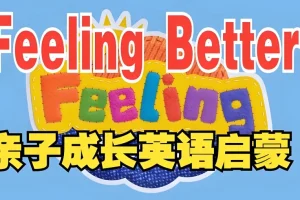 《让孩子学会做情绪的主人 Feeling Better》BBC儿童情商启蒙动画