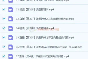 刘秋龙 2024高三高考数学 精讲寒假班