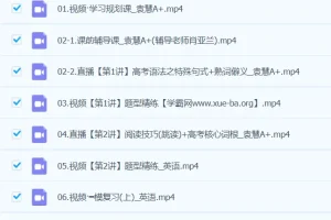 袁慧英语 2024高三高考英语A+春季班