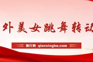 海外性感美女跳舞，AI一键生成，野路子玩法，无脑搬运，听话照做，月入2w+