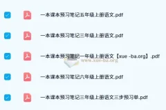 【2024秋】一本小学语文预习笔记